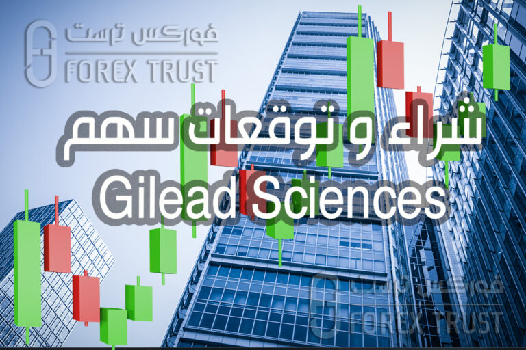 شراء سهم و توقعات سهم Gilead Sciences GILD