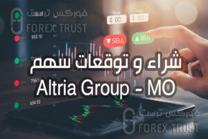 شراء سهم Altria Group MO