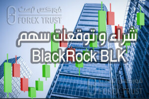 شراء سهم BlackRock BLK