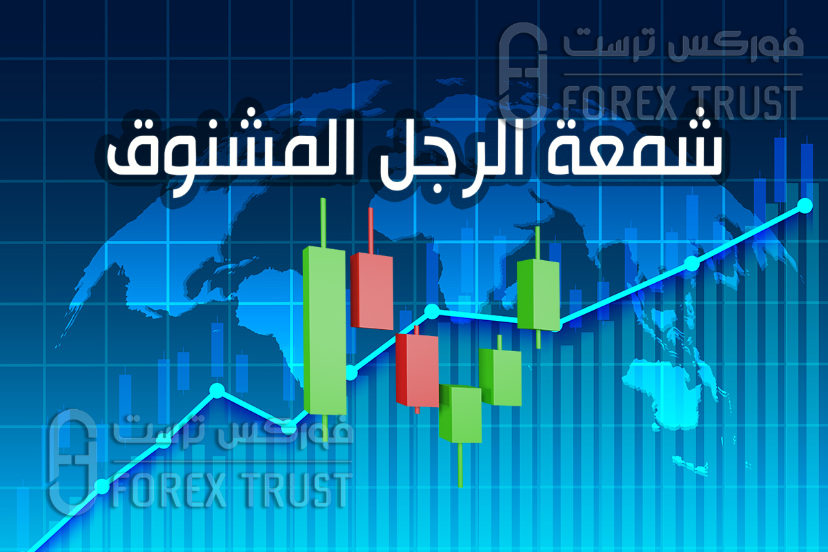 شمعة الرجل المشنوق