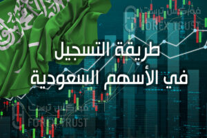 طريقة التسجيل في الأسهم السعودية