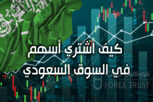 كيف اشتري أسهم في السوق السعودي