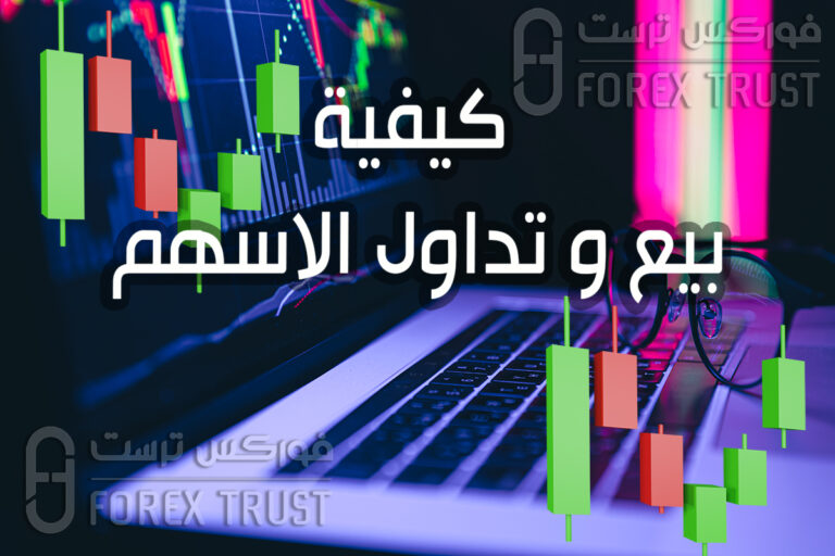 كيفية بيع و تداول الاسهم