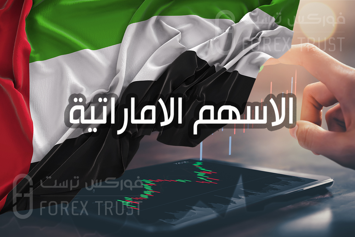 الاسهم الاماراتية