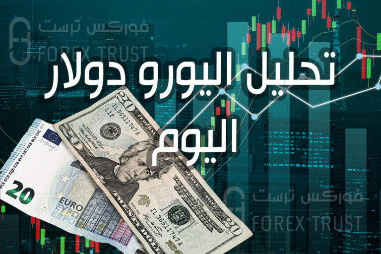 تحليل و اخبار اليورو دولار اليوم