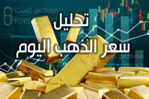 تحليل سعر الذهب اليوم