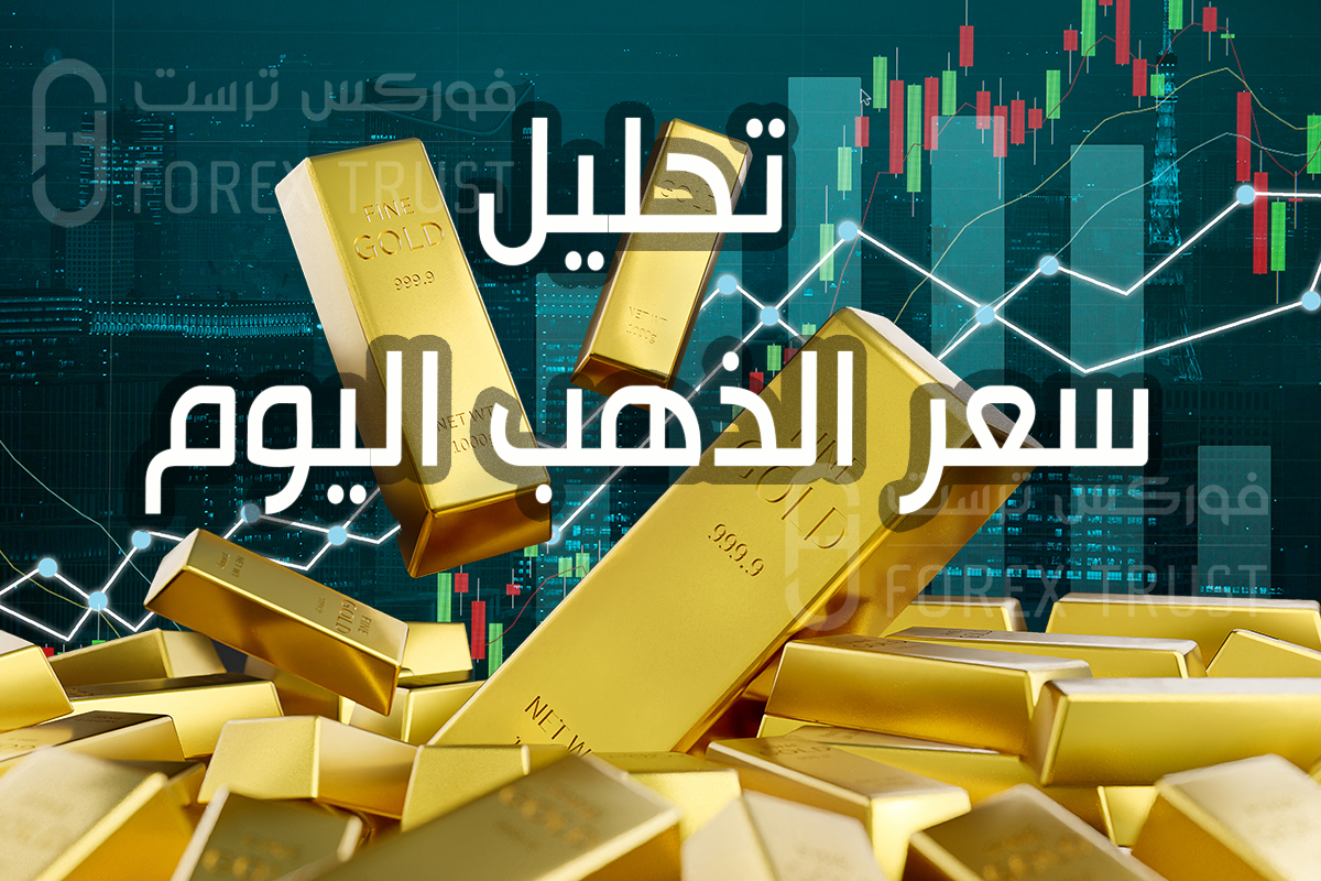 تحليل سعر الذهب اليوم