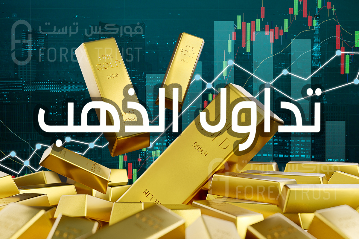 تداول الذهب
