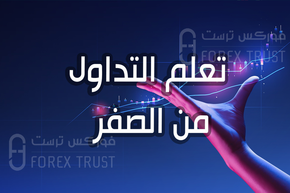 تعلم التداول من الصفر