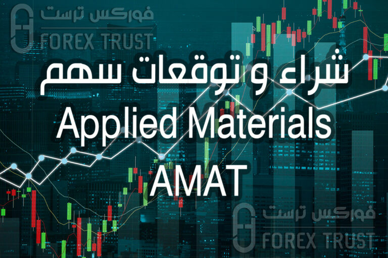 سعر سهم Applied Materials AMAT توقعات و شراء و تحليل