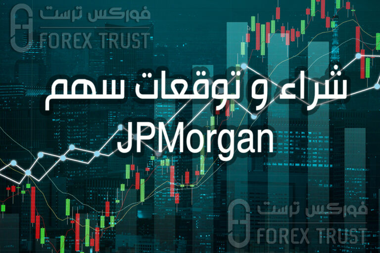 سعر سهم JPMorgan تحليل توقعات شراء