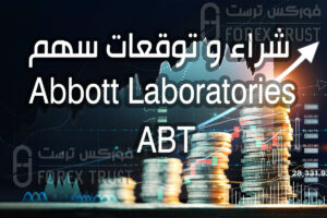 سهم Abbott Laboratories ABT