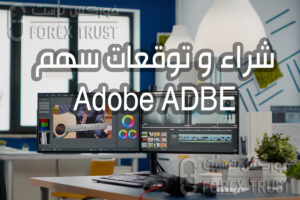 سهم Adobe ADBE
