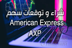 سهم American Express AXP