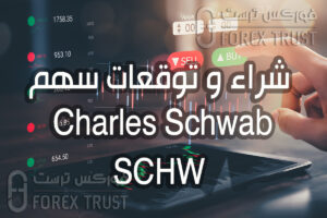 سهم Charles Schwab SCHW