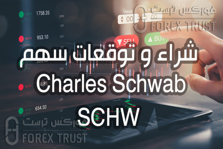 سهم Charles Schwab SCHW شراء تحليل و توقعات