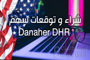سهم Danaher DHR
