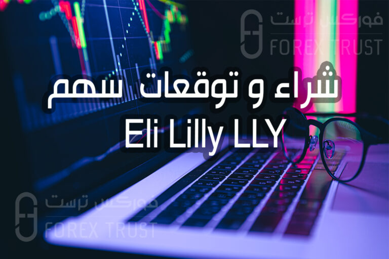 سهم Eli Lilly LLY شراء و توقعات و تحليل