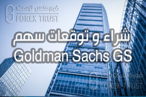 سهم Goldman Sachs GS
