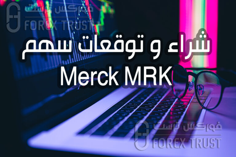 سهم Merck MRK شراء توقعات تحليل