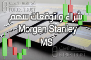 سهم Morgan Stanley MS