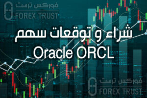 سهم Oracle ORCL