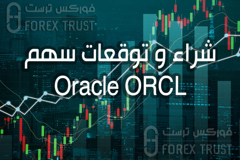 سهم Oracle ORCL توقعات شراء تحليل
