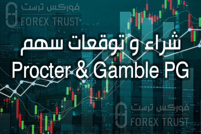 سهم Procter & Gamble PG شراء توقعات تحليل