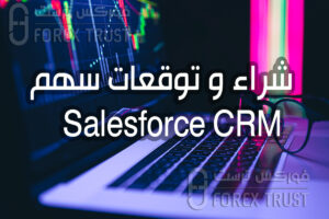 سهم Salesforce CRM