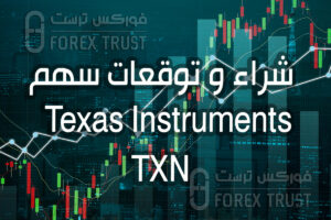 سهم Texas Instruments TXN