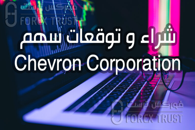 سهم شركة Chevron Corporation توقعات تحليل و شراء
