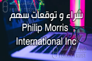 سهم Philip Morris PM