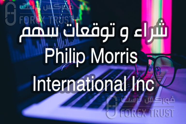 سهم شركة Philip Morris International Inc تحليل توقعات شراء