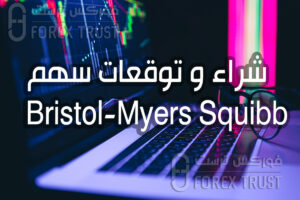 سهم Bristol-Myers Squibb BMY