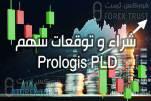 شراء سهم Prologis PLD