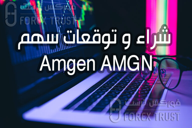 شراء و توقعات سهم Amgen AMGN