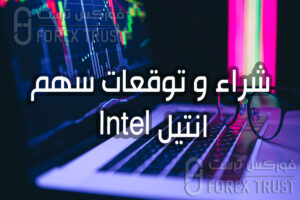 سهم Intel INTC