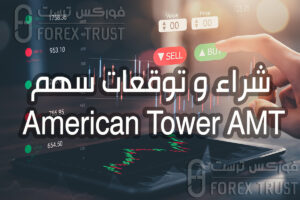 سهم American Tower AMT