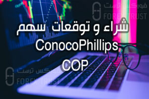 سهم ConocoPhillips COP