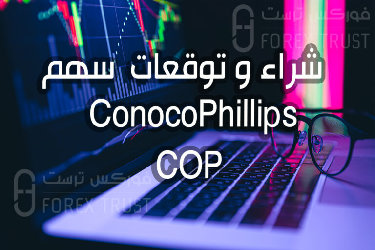 شركة ConocoPhillips تحليل شراء و بيع سهم توقعات