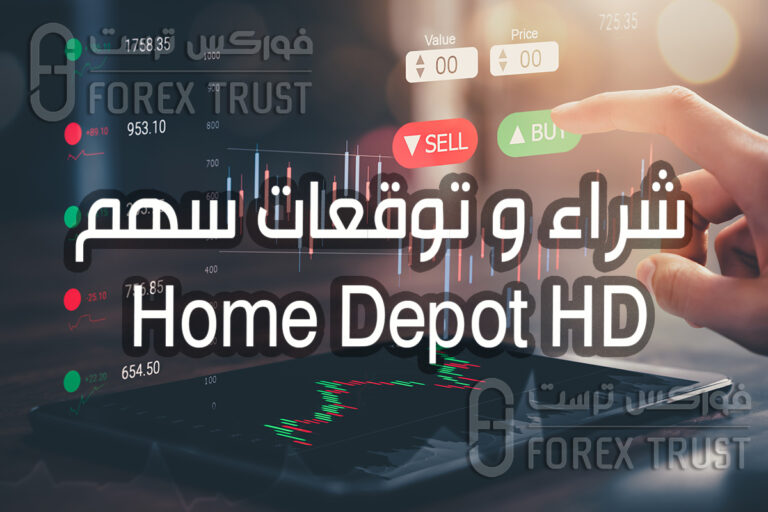 شركة Home Depot HD سهم شراء و توقعات تحليل