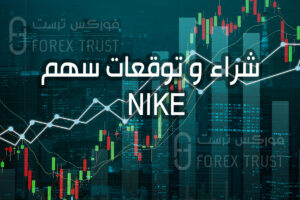 سهم Nike NKE