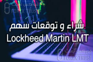 سهم Lockheed Martin LMT