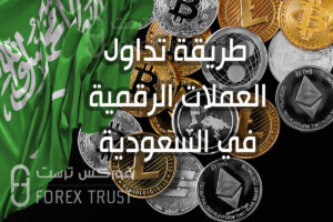 طريقة تداول العملات الرقمية في السعودية