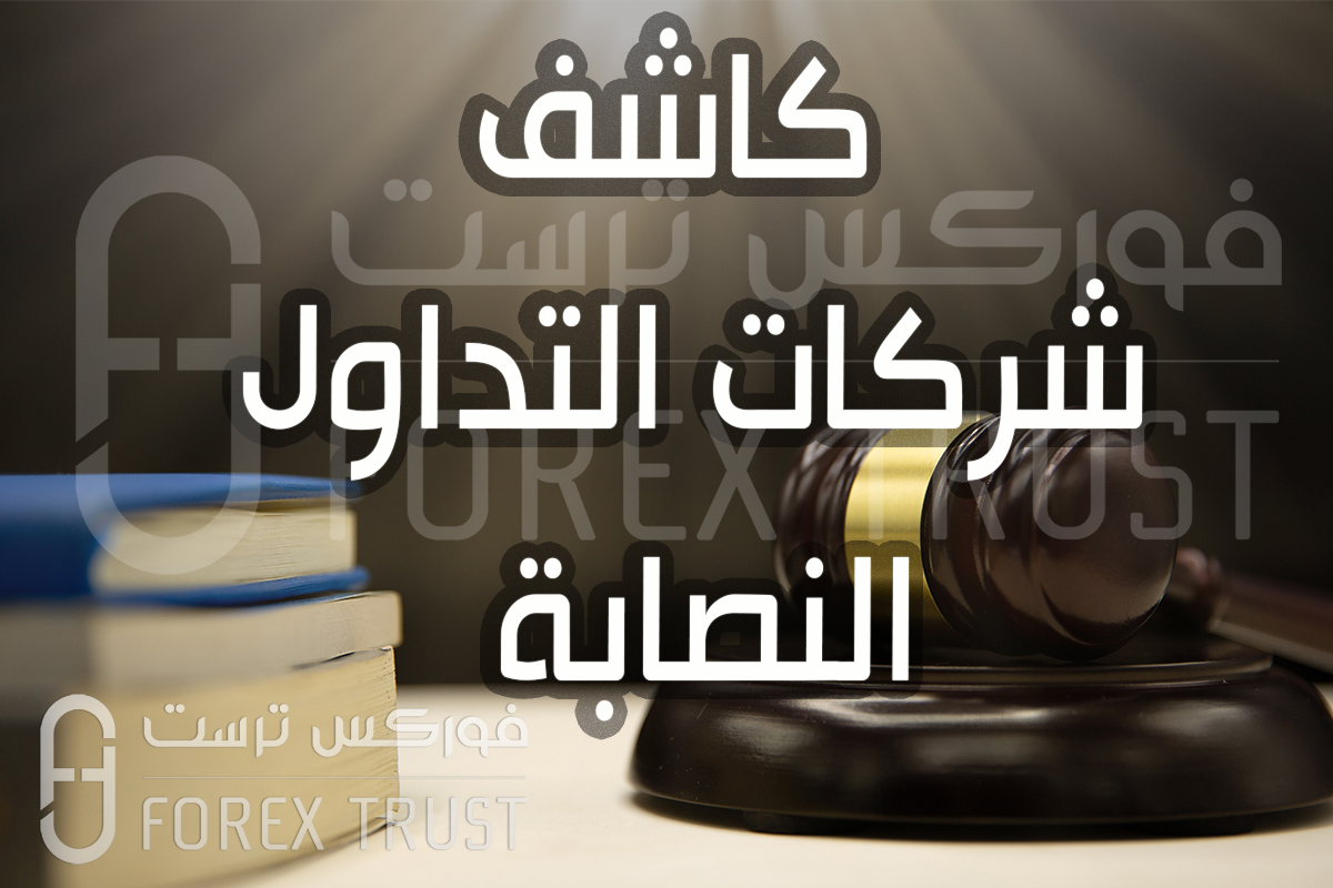 كاشف شركات التداول النصابة
