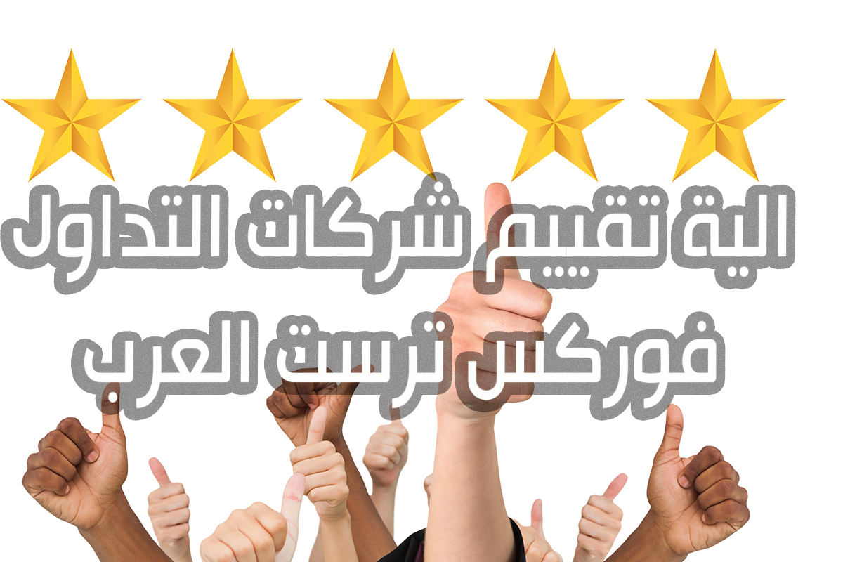 الية و طريقة تقييم شركات التداول في فوركس ترست العرب