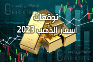 توقعات اسعار الذهب 2023
