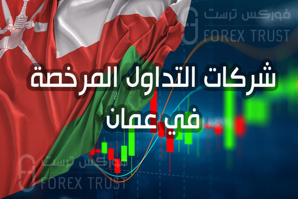 شركات التداول المرخصة في عمان