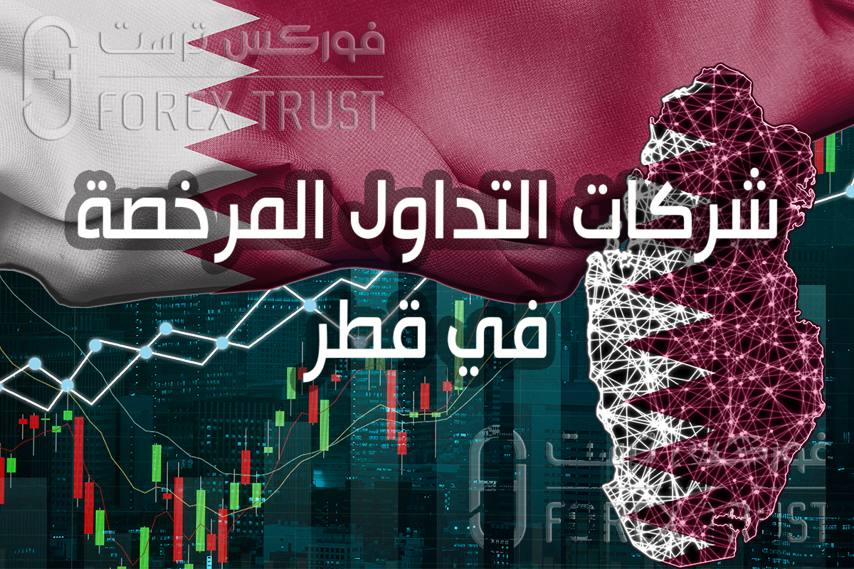 شركات التداول المرخصة في قطر