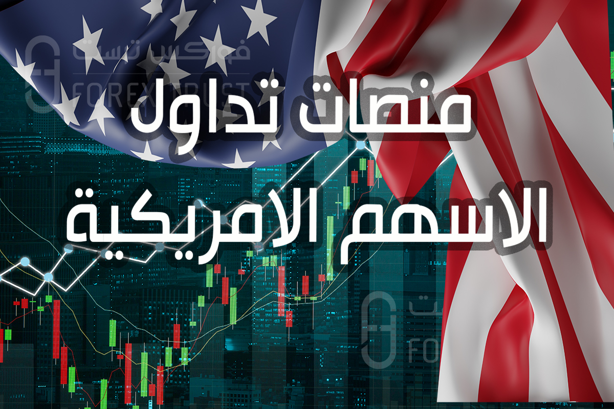 منصات تداول الاسهم الامريكية